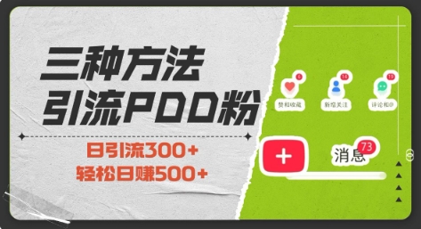 三种方式引流拼多多助力粉，小白当天开单，最快变现，最低成本，最高回报，适合0基础，当日轻松收益500+客创社 - 专注互联网轻资产创业及网络项目资源整合与分享客创社 - 专注互联网轻资产创业及网络项目资源整合与分享