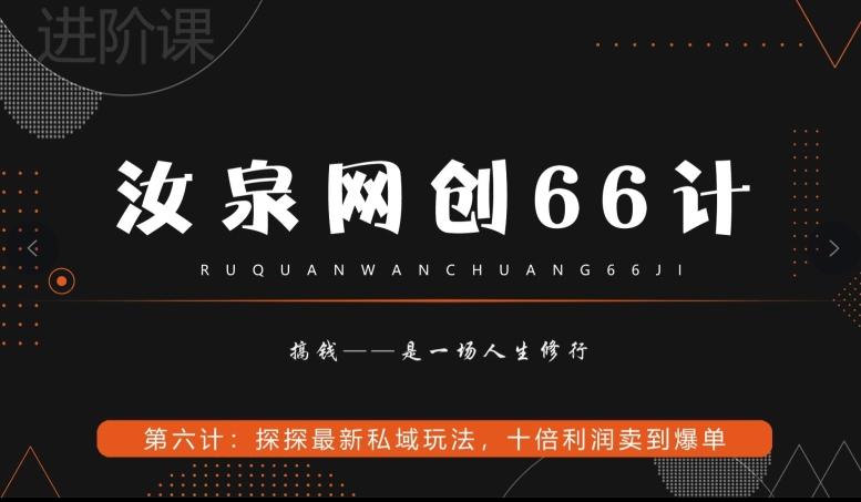 汝泉网创66计之第6计：探探最新私域玩法，十倍利润卖到爆单客创社 - 专注互联网轻资产创业及网络项目资源整合与分享客创社 - 专注互联网轻资产创业及网络项目资源整合与分享