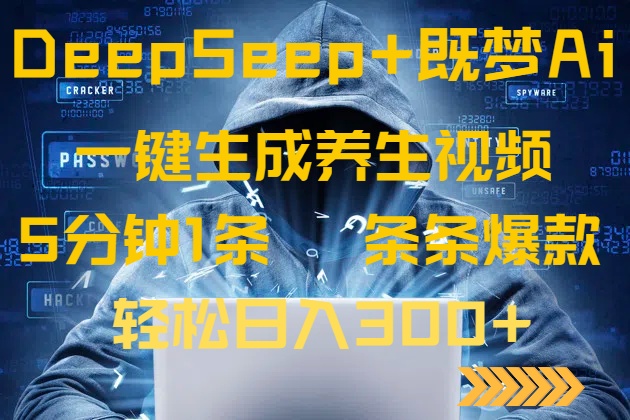 DeepSeek+既梦Ai生成养生视频，5分钟一条，条条爆款，轻松日入300+客创社 - 专注互联网轻资产创业及网络项目资源整合与分享客创社 - 专注互联网轻资产创业及网络项目资源整合与分享