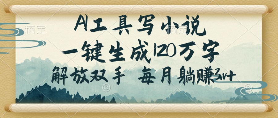 AI工具写小说，一键生成120万字，解放双手，每月躺赚3w+-客创社 - 专注互联网轻资产创业及网络项目资源整合与分享客创社-免费且强大的项目分享网站！