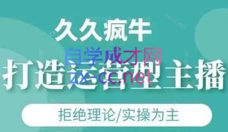久久疯牛·打造运营型主播(更新7月)客创社 - 专注互联网轻资产创业及网络项目资源整合与分享客创社 - 专注互联网轻资产创业及网络项目资源整合与分享