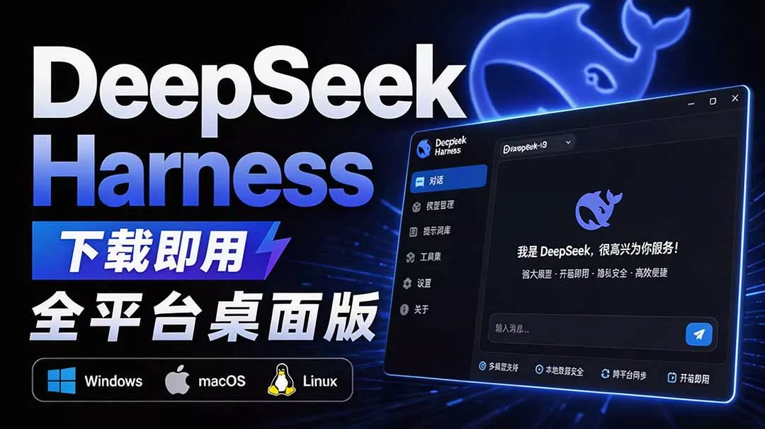 Github上近20万 Stars ，Harness 现在可以双击运行使用了， Harness 全平台桌面版 DSH Desktop客创社区-专注互联网轻资产资源整合与分享客创社区-专注互联网轻资产资源整合与分享