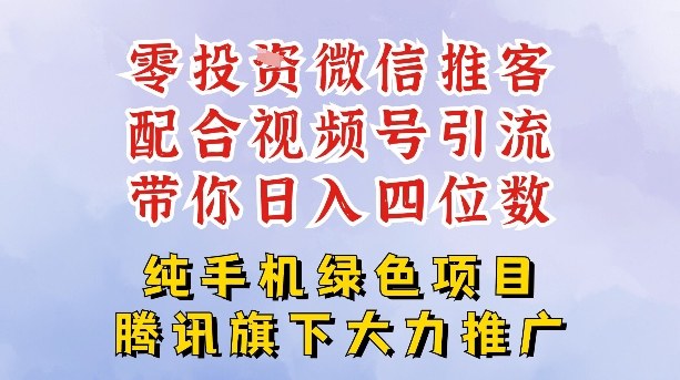 零成本就能干的推客项目免费注册即可开启自己的微信小店，配合视频号引流，带你轻松日入4位数客创社区-专注互联网轻资产资源整合与分享客创社区-专注互联网轻资产资源整合与分享
