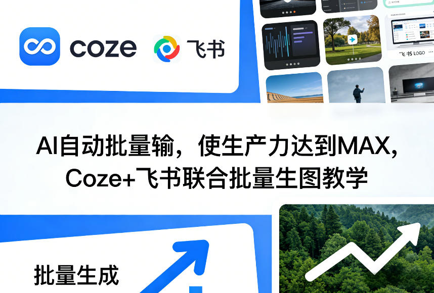 AI自动批量输，使生产力达到MAX，Coze+飞书联合批量生图教学-云动网创-专注网络创业项目推广与实战，致力于打造一个高质量的网络创业搞钱圈子。