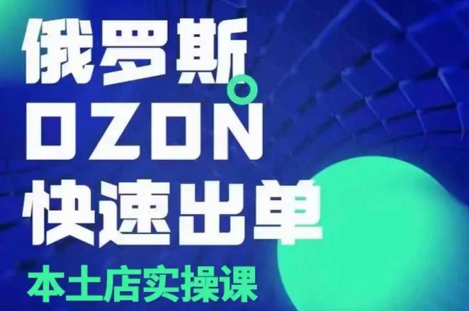 俄罗斯OZON本土店实操课，​OZON本土店运营选品变现-客创社 - 专注互联网轻资产创业及网络项目资源整合与分享客创社-免费且强大的项目分享网站！