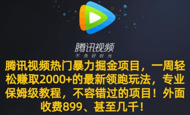 腾讯视频热门暴力掘金项目，一周轻松赚取2000+的最新领跑玩法，专业保姆级教程客创社 - 专注互联网轻资产创业及网络项目资源整合与分享客创社 - 专注互联网轻资产创业及网络项目资源整合与分享