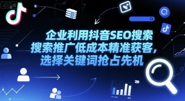 企业利用抖音SEO搜索推广低成本精准获客，选择关键词抢占先机-客创社 - 专注互联网轻资产创业及网络项目资源整合与分享客创社-免费且强大的项目分享网站！