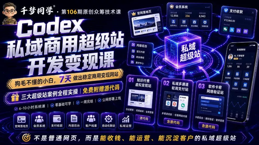 Codex私域商用超级站Ai开发变现课，7天带你从零基础到能自己动手做出能收钱、能运营、能沉淀客户的私域超级站客创社区-专注互联网轻资产资源整合与分享客创社区-专注互联网轻资产资源整合与分享