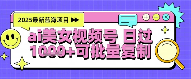 视频号AI美女跳舞暴力起号玩法，日入1k+，全程软件操作，小白也能玩的项目-客创社 - 专注互联网轻资产创业及网络项目资源整合与分享客创社-免费且强大的项目分享网站！