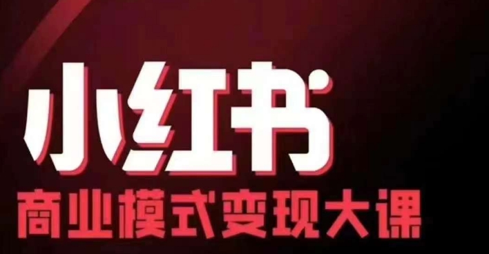 小红书商业模式变现线下大课，11位博主操盘手联合同台分享，录音+字幕客创社 - 专注互联网轻资产创业及网络项目资源整合与分享客创社 - 专注互联网轻资产创业及网络项目资源整合与分享