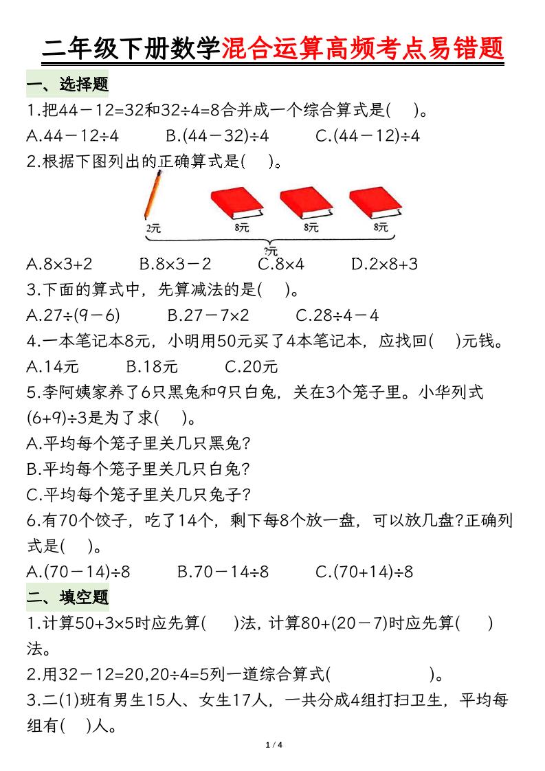 二下数学混合运算高频考点易错题8页客创社 - 专注互联网轻资产创业及网络项目资源整合与分享客创社 - 专注互联网轻资产创业及网络项目资源整合与分享