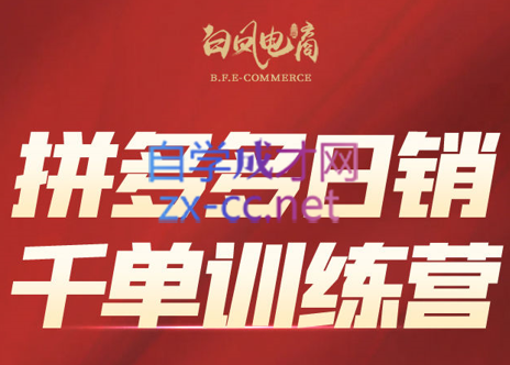 白凤电商·拼多多日销千单训练营(更新3月)客创社 - 专注互联网轻资产创业及网络项目资源整合与分享客创社 - 专注互联网轻资产创业及网络项目资源整合与分享