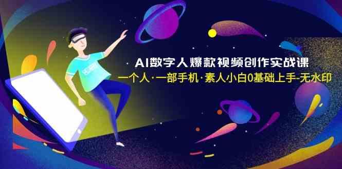 AI数字人爆款视频创作实战课，一个人一部手机·素人小白0基础上手客创社 - 专注互联网轻资产创业及网络项目资源整合与分享客创社 - 专注互联网轻资产创业及网络项目资源整合与分享