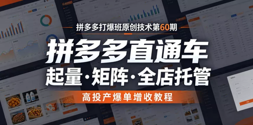 拼多多打爆班原创技术第60期，拼多多直通车，起量・矩阵・全店托管，高投产爆单增收教程客创社区-专注互联网轻资产资源整合与分享客创社区-专注互联网轻资产资源整合与分享