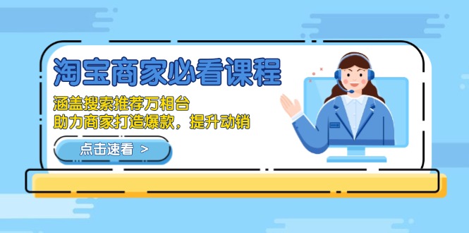 淘宝商家必看课程，涵盖搜索推荐万相台，助力商家打造爆款，提升动销客创社 - 专注互联网轻资产创业及网络项目资源整合与分享客创社 - 专注互联网轻资产创业及网络项目资源整合与分享