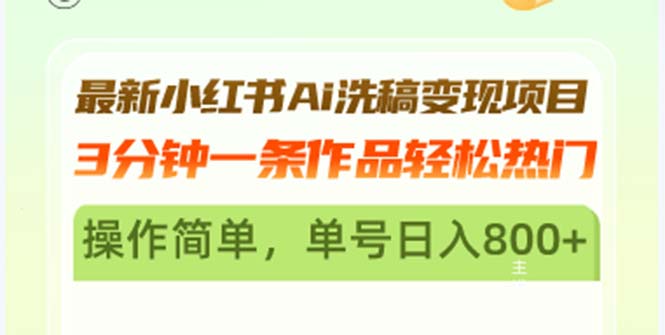 最新小红书Ai洗稿变现项目 3分钟一条作品轻松热门 操作简单，单号日入800+客创社 - 专注互联网轻资产创业及网络项目资源整合与分享客创社 - 专注互联网轻资产创业及网络项目资源整合与分享