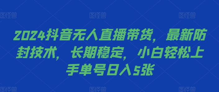 2024抖音无人直播带货，最新防封技术，长期稳定，小白轻松上手单号日入5张【揭秘】客创社 - 专注互联网轻资产创业及网络项目资源整合与分享客创社 - 专注互联网轻资产创业及网络项目资源整合与分享