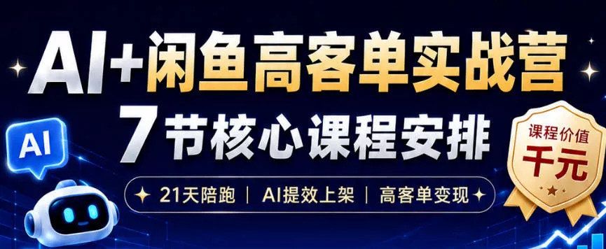 AI+闲鱼高客单实战营，AI提效上架，高客单变现，一台电脑，一部手机，零囤货，15天卖了14W+客创社区-专注互联网轻资产资源整合与分享客创社区-专注互联网轻资产资源整合与分享