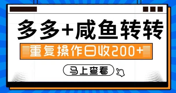 多多+咸鱼+转转，循环操作，信息差日赚200+客创社 - 专注互联网轻资产创业及网络项目资源整合与分享客创社 - 专注互联网轻资产创业及网络项目资源整合与分享