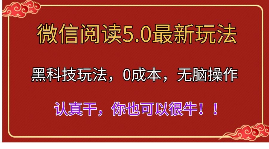 微信阅读最新5.0版本，黑科技玩法，完全解放双手，多窗口日入500＋客创社 - 专注互联网轻资产创业及网络项目资源整合与分享客创社 - 专注互联网轻资产创业及网络项目资源整合与分享