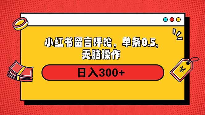 小红书评论单条0.5元，日入300＋，无上限，详细操作流程客创社 - 专注互联网轻资产创业及网络项目资源整合与分享客创社 - 专注互联网轻资产创业及网络项目资源整合与分享