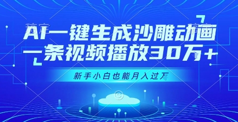 AI一键生成沙雕动画，一条视频播放30W+，零基础新手小白也能月入过1W+【揭秘】-客创社 - 专注互联网轻资产创业及网络项目资源整合与分享客创社-免费且强大的项目分享网站！