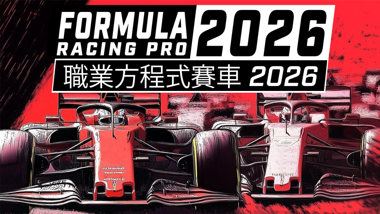 职业方程式赛车2026丨Formula Racing Pro 2026客创社区-专注互联网轻资产资源整合与分享客创社区-专注互联网轻资产资源整合与分享