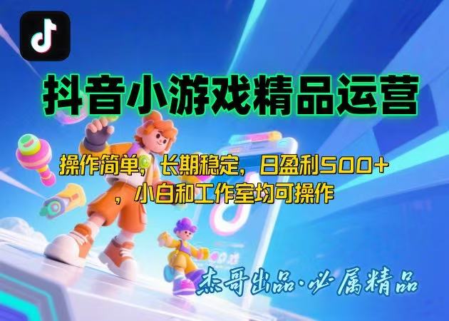 【抖音小游戏项目第二期】操作简单，长期稳定，日盈利500+，小白和工作…-客创社 - 专注互联网轻资产创业及网络项目资源整合与分享客创社-免费且强大的项目分享网站！