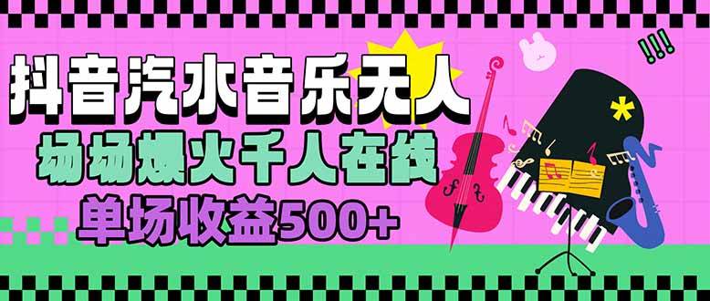 （15633期）汽水音乐人无人直播，场场爆火千人在线，单场收益500+-客创社 - 专注互联网轻资产创业及网络项目资源整合与分享客创社-免费且强大的项目分享网站！
