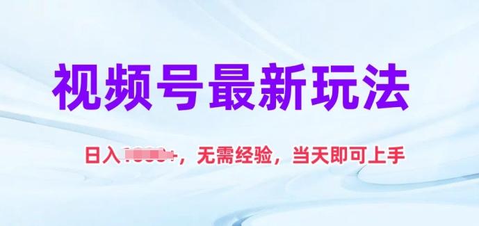 视频号最新玩法，日入1k+，无需经验，当天即可上手【揭秘】客创社 - 专注互联网轻资产创业及网络项目资源整合与分享客创社 - 专注互联网轻资产创业及网络项目资源整合与分享