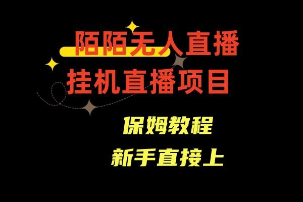 收费1980的，陌陌无人直播，通道人数少，新手容易上手客创社 - 专注互联网轻资产创业及网络项目资源整合与分享客创社 - 专注互联网轻资产创业及网络项目资源整合与分享