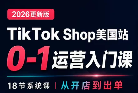无涯雷神出海·TikTokShop美国站0基础运营课-鱼见海资源网-免费PHP网站源码模板,插件软件网创AI智能体资源分享平台！
