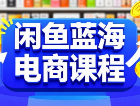 闲鱼蓝海电商课程-客创社 - 专注互联网轻资产创业及网络项目资源整合与分享客创社-免费且强大的项目分享网站！