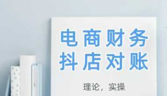 2025抖店对账，从理论到实操，学完即用客创社 - 专注互联网轻资产创业及网络项目资源整合与分享客创社 - 专注互联网轻资产创业及网络项目资源整合与分享