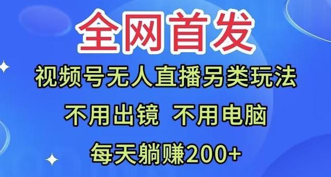 全网首发：视频号无人直播另类玩法，无需电脑，每天躺赚200+客创社 - 专注互联网轻资产创业及网络项目资源整合与分享客创社 - 专注互联网轻资产创业及网络项目资源整合与分享