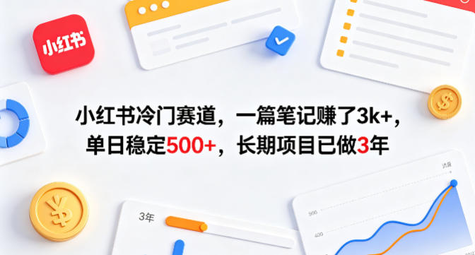 小红书冷门赛道，一篇笔记賺了3k+，单日稳定500+，长期项目已做3年【揭秘】客创社区-专注互联网轻资产资源整合与分享客创社区-专注互联网轻资产资源整合与分享