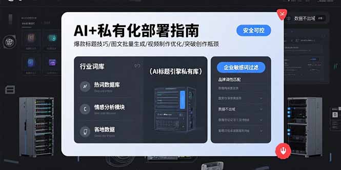 AI+私有化部署指南 爆款标题技巧/图文批量生成/视频制作优化/突破创作瓶颈-客创社 - 专注互联网轻资产创业及网络项目资源整合与分享客创社-免费且强大的项目分享网站！