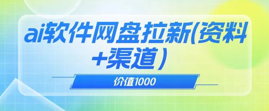 价值1000免费送ai软件实现uc网盘拉新（教程+拉新最高价渠道）【揭秘】客创社 - 专注互联网轻资产创业及网络项目资源整合与分享客创社 - 专注互联网轻资产创业及网络项目资源整合与分享
