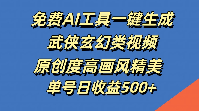 免费AI工具一键生成武侠玄幻类视频，原创度高画风精美，单号日收益几张【揭秘】客创社 - 专注互联网轻资产创业及网络项目资源整合与分享客创社 - 专注互联网轻资产创业及网络项目资源整合与分享
