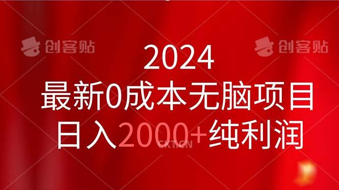 2024最新0成本无脑项目，日入2000+纯利润客创社 - 专注互联网轻资产创业及网络项目资源整合与分享客创社 - 专注互联网轻资产创业及网络项目资源整合与分享