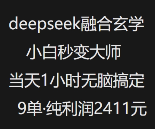 抖音小红书deepseek融合玄学，纯小白秒变大师，当天1小时无脑搞定9单，纯利润上千-客创社 - 专注互联网轻资产创业及网络项目资源整合与分享客创社-免费且强大的项目分享网站！