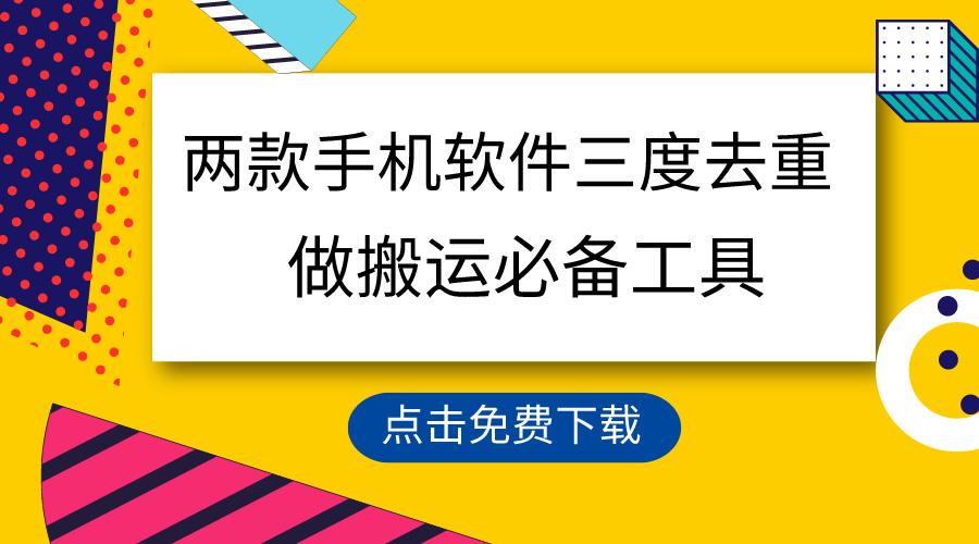 用这两款手机软件三重去重，100%过原创，搬运必备工具，一键处理不违规…客创社 - 专注互联网轻资产创业及网络项目资源整合与分享客创社 - 专注互联网轻资产创业及网络项目资源整合与分享