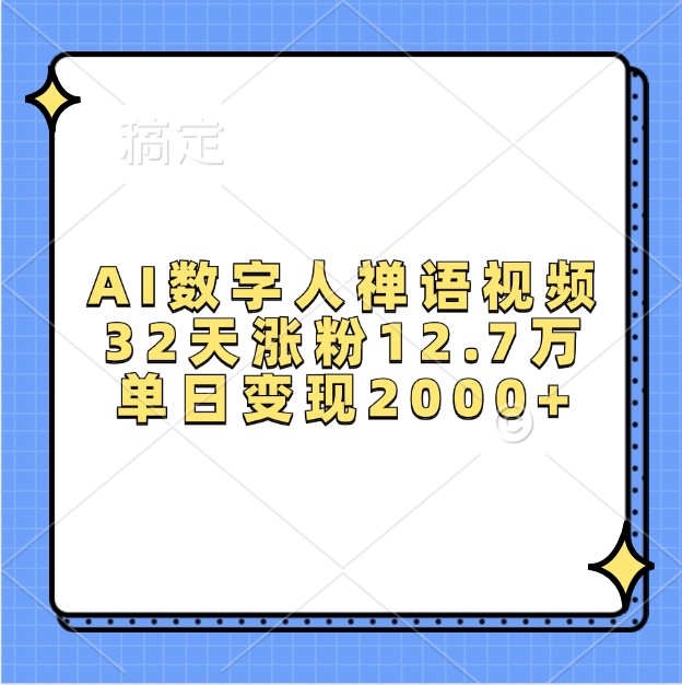 AI数字人禅语视频，32天涨粉12.7万，单日变现2000+客创社 - 专注互联网轻资产创业及网络项目资源整合与分享客创社 - 专注互联网轻资产创业及网络项目资源整合与分享