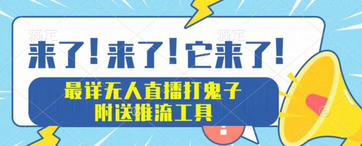 最详细无人直播打鬼子项目教程，附送推流工具客创社 - 专注互联网轻资产创业及网络项目资源整合与分享客创社 - 专注互联网轻资产创业及网络项目资源整合与分享
