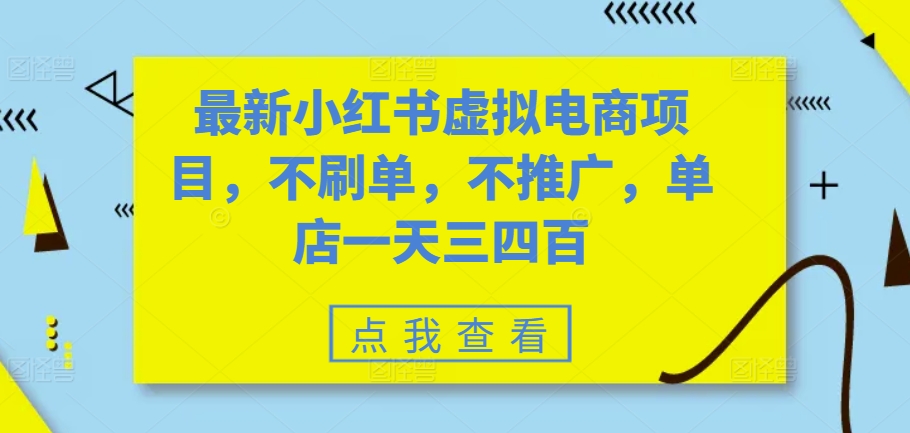 最新小红书虚拟电商项目，不刷单，不推广，单店一天三四百客创社 - 专注互联网轻资产创业及网络项目资源整合与分享客创社 - 专注互联网轻资产创业及网络项目资源整合与分享