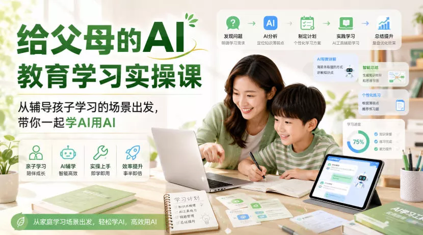 给父母的AI教育学习实操课，从辅导孩子学习的场景出发，带你一起学AI用AI星享资源网星享资源网