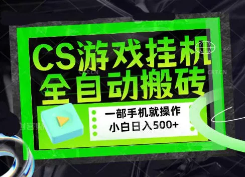 CSGO游戏挂G捡漏搬砖，超稳定的项目，带领1000+小白实现日入500+，数据可视频验证【揭秘】-鱼见海资源网-免费PHP网站源码模板,插件软件网创AI智能体资源分享平台！