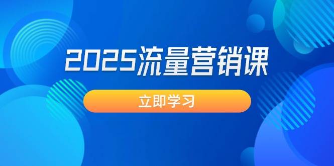 2025流量营销课：直击业绩卡点, 拓客新策略, 提高转化率, 设计生意模式客创社 - 专注互联网轻资产创业及网络项目资源整合与分享客创社 - 专注互联网轻资产创业及网络项目资源整合与分享