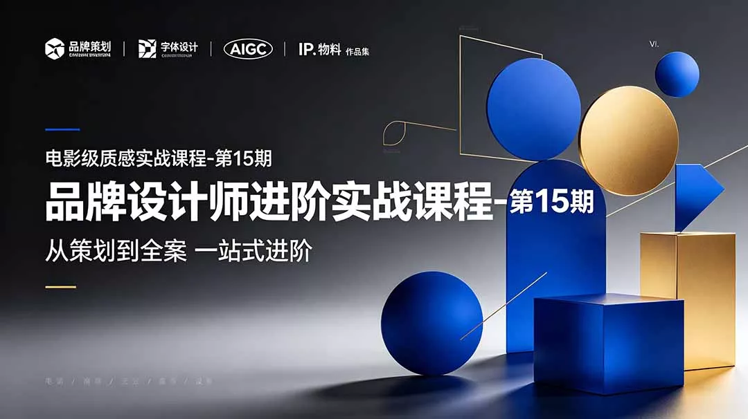 品牌设计师进阶实战课程-第15期，从策划到全案，品牌策划+中英文字体+标志设计+AIGC+IP+物料+VI+作品集一站式进阶客创社区-专注互联网轻资产资源整合与分享客创社区-专注互联网轻资产资源整合与分享