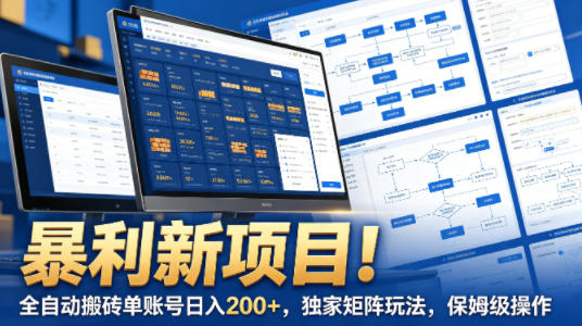 暴利新项目！全自动搬砖单账号日入200+，独家矩阵玩法，保姆级操作【揭秘】客创社区-专注互联网轻资产资源整合与分享客创社区-专注互联网轻资产资源整合与分享